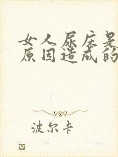 女人尿床是什么原因造成的