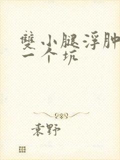 双小腿浮肿一按一个坑