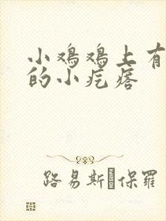 小鸡鸡上有白色的小疙瘩