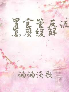 胃食管反流症状怎么缓解