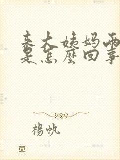 来大姨妈两腿疼是怎么回事