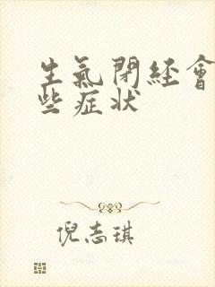 生气闭经会有哪些症状