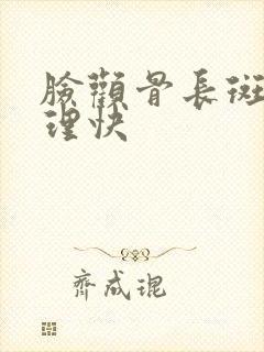 脸颧骨长斑怎调理快