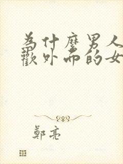 为什么男人都喜欢外面的女人