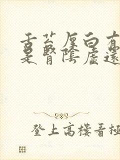 舌苔厚白有齿痕是肾阴虚还是阳虚