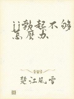 jj勃起不够硬怎么办