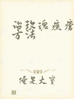 治玫瑰痤疮的好方法