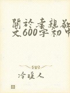 关于孝亲敬老作文600字初中