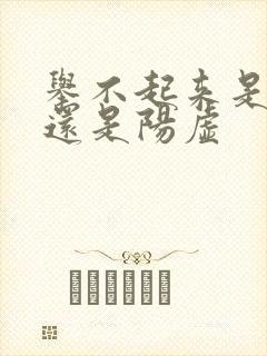 举不起来是阴虚还是阳虚