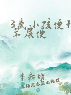 3岁小孩便秘拉羊屎便