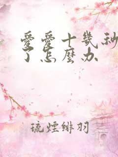 爱爱十几秒就射了怎么办