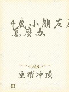 4岁小朋友尿床怎么办