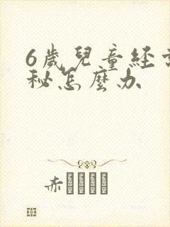 6岁儿童经常便秘怎么办