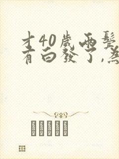 才40岁两鬓就有白发了,为什么?