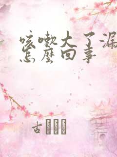 咳嗽大了漏尿是怎么回事