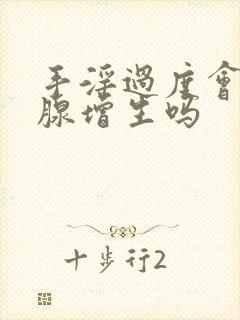 手淫过度会前列腺增生吗