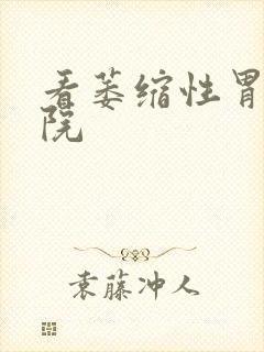 看萎缩性胃炎医院