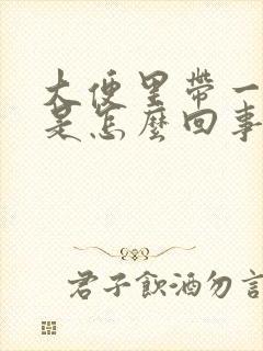 大便里带一点血是怎么回事