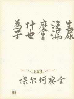 为什么没生过孩子也会漏尿