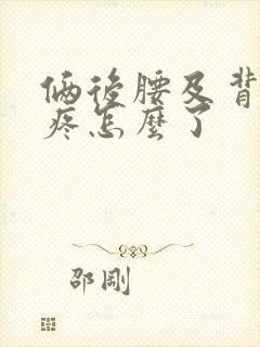 俩后腰及背部酸疼怎么了