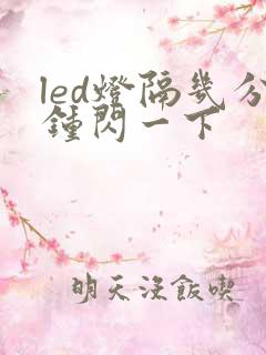 led灯隔几分钟闪一下