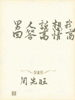 男人说想我怎么回答高情商回复