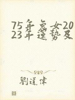 75年兔女2023年运势及运程