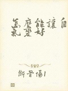 怎么能让自己运气变好