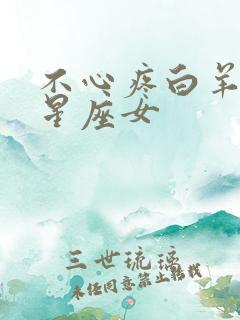 不心疼白羊女的星座女