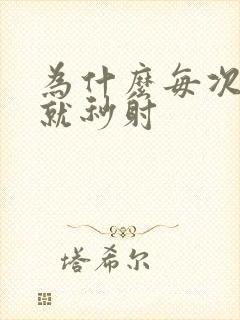 为什么每次进去就秒射