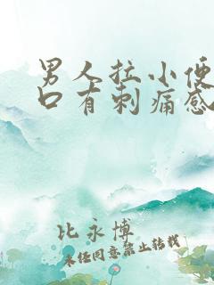 男人拉小便尿道口有刺痛感