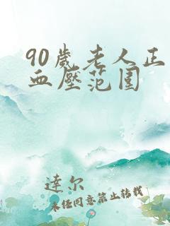 90岁老人正常血压范围