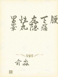 男性左下腹部和睾丸隐痛