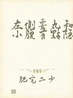 左侧睾丸和左侧小腹有点隐隐的痛