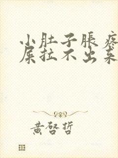 小肚子胀疼想拉屎拉不出来怎么回事