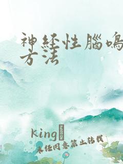 神经性脑鸣治疗方法