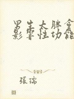 男生太胖会不会影响性功能