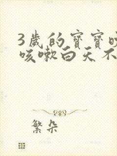 3岁的宝宝晚上咳嗽白天不咳