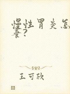 慢性胃炎怎样调养?