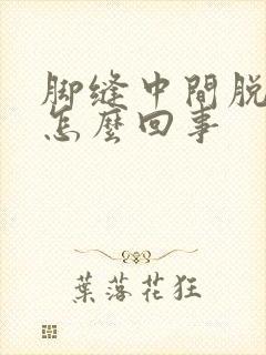 脚缝中间脱皮是怎么回事