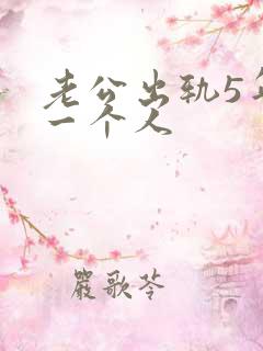 老公出轨5年同一个人