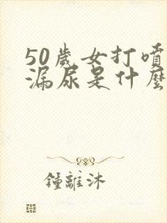 50岁女打喷嚏漏尿是什么原因