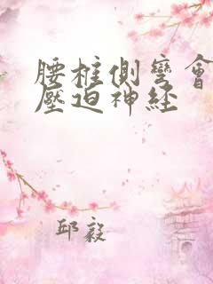 腰椎侧弯会不会压迫神经