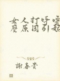 女人打呼噜是什么原因引起的