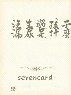 没生过孩子咳嗽漏尿是什么情况