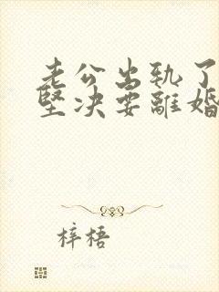 老公出轨了老婆坚决要离婚怎样挽回