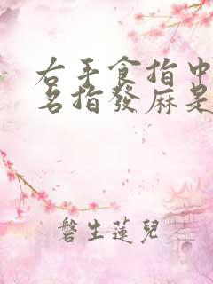 右手食指中指无名指发麻是什么原因引起的