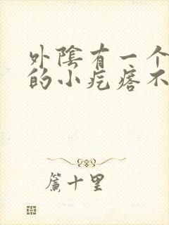 外阴有一个硬硬的小疙瘩不痛不痒