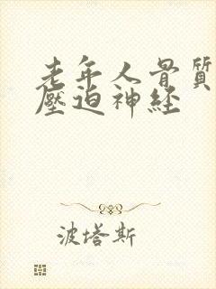 老年人骨质疏松压迫神经