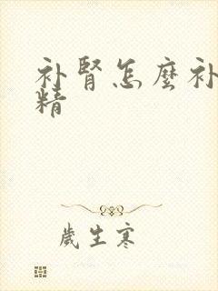 补肾怎么补肾补精